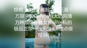 惊艳✅网红》露脸才是王道！万狼求购Onlyfans大奶风情万种顶级身材女神olive私拍极品正宗一线天馒头B撸点很高 (4)