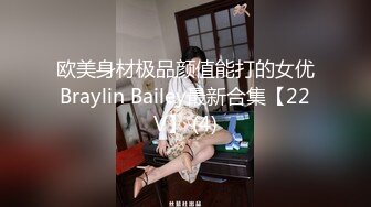 欧美身材极品颜值能打的女优Braylin Bailey最新合集【22V】 (4)