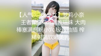 【人气❤️美少女】萝莉小奈✿ 王者荣耀Cos调教瑶妹 大肉棒塞满超粉小穴 极致抽插 榨精射满软嫩美乳