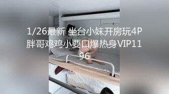 1/26最新 坐台小妹开房玩4P胖哥鸡鸡小要口爆热身VIP1196