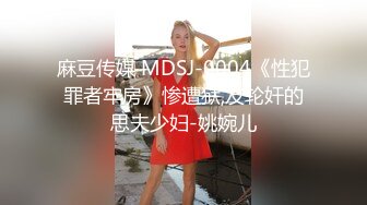 麻豆传媒 MDSJ-0004《性犯罪者牢房》惨遭狱,友轮奸的思夫少妇-姚婉儿