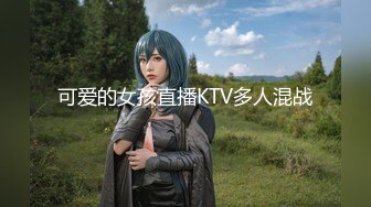 可爱的女孩直播KTV多人混战