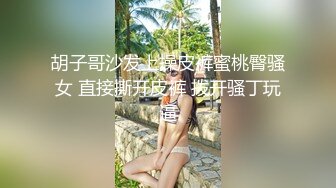 胡子哥沙发上操皮裤蜜桃臀骚女 直接撕开皮裤 拨开骚丁玩逼