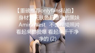 【重磅推荐onlyfans私拍】▶▶身材顶天肤色超漂亮的黑妹♤AmiraWest♤不论视频照片看起来都赞爆 看起来干干净净的 (2)