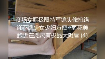 商场女厕极限特写镜头偸拍络绎不绝少女少妇方便~菊花美鲍近在咫尺有极品大阴唇 (4)