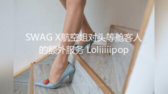 SWAG X航空姐对头等舱客人的额外服务 Loliiiiipop