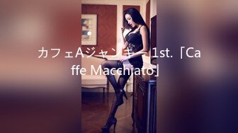 カフェAジャンキー 1st.「Caffe Macchiato」