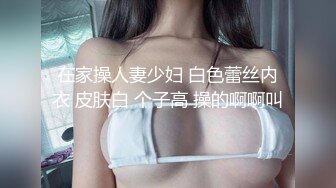  灰丝妹子 太满了 大鸡吧肯定满 啊爸爸操我 在家妹子撅着屁屁被无套后入