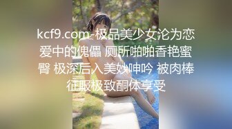 kcf9.com-极品美少女沦为恋爱中的傀儡 厕所啪啪香艳蜜臀 极深后入美妙呻吟 被肉棒征服极致酮体享受