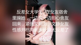 ✿反差女大学生✿在女友宿舍里操她，一边操一边担心舍友回来，紧张又刺激，文静女友性感开档肉丝大长腿太反差了