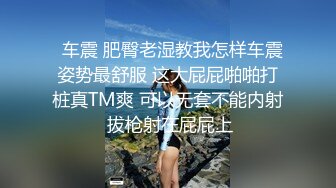   车震 肥臀老湿教我怎样车震姿势最舒服 这大屁屁啪啪打桩真TM爽 可以无套不能内射 拔枪射在屁屁上