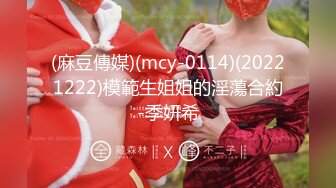 (麻豆傳媒)(mcy-0114)(20221222)模範生姐姐的淫蕩合約-季妍希