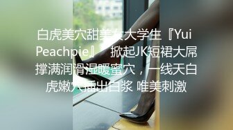 白虎美穴甜美女大学生『Yui Peachpie』✿掀起JK短裙大屌撑满润滑湿暖蜜穴，一线天白虎嫩穴插出白浆 唯美刺激