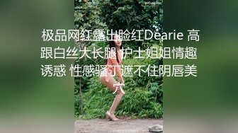  极品网红露出脸红Dearie 高跟白丝大长腿 护士姐姐情趣诱惑 性感骚丁遮不住阴唇美穴