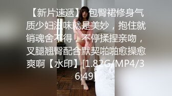 【新片速遞】  包臀裙修身气质少妇滋味就是美妙，抱住就销魂舍不得，不停揉捏亲吻，叉腿翘臀配合默契啪啪愈操愈爽啊【水印】[1.82G/MP4/36:49]