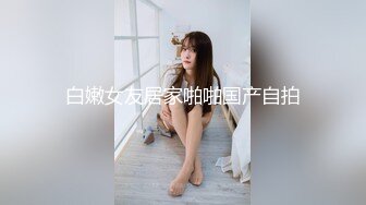 《贵在真实反差淫妻》顶级绿帽刷锅狠人完美S身材极品女神眼镜教师人妻【ZM宝儿】私拍②，调教成母狗3P紫薇白浆特多 (6)