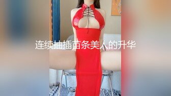 马尾小姐姐刚进酒店立马揉奶抠逼这肉体百玩不厌猛力抽操