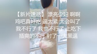 绝美夜店女 DJ 遭金主各种蹂躏！反差婊子在线为其口交乳交～