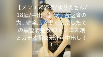 【メンエス盗撮/ゆりえさん/18歳/中出し】奨学金返済の为…健全店で働く上京したての黒髪清楚系JDメンエス嬢とガチ本番&无许可中出し！！