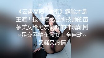 露脸才是王道，极品颜值网红女神被金主爸爸各种爆操，外人眼中的女神私下就是一只欠操的骚母狗，穷人女神富人精盆 (1)