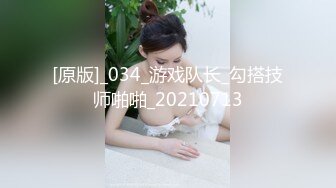 [原版]_034_游戏队长_勾搭技师啪啪_20210713