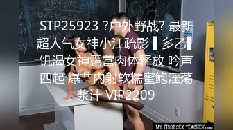 STP25923 ?户外野战? 最新超人气女神小江疏影 ▌多乙▌饥渴女神露营肉体释放 吟声四起 爆艹内射软糯蜜鲍淫荡浆汁 VIP2209