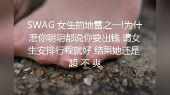 SWAG 重口味慎入月经来の渴望（潮吹）Cutelala