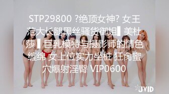 STP29800 ?绝顶女神? 女王范大长腿黑丝骚货御姐▌美杜莎 ▌巨乳模特与摄影师的情色缠绵 女上位实力坐桩 狂肏蜜穴爆射淫臀 VIP0600