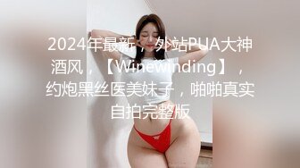 2024年最新， 外站PUA大神酒风，【Winewinding】，约炮黑丝医美妹子，啪啪真实自拍完整版