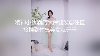 【骚宝】 偷拍 中医SPA人妻求诊抠穴喷水 操出白带潮吹！~~-来位人妻 诊疗到胸部 看是否有硬块 一直柔乳