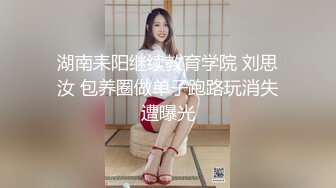 湖南耒阳继续教育学院 刘思汝 包养圈做单子跑路玩消失遭曝光