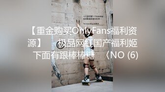 【重金购买OnlyFans福利资源】▶▶极品网红国产福利姬ღ下面有跟棒棒糖ღ〈NO (6)