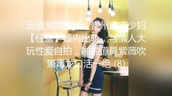 云盘高质露脸，贵州良家少妇【任蕾】婚内出轨，与情人大玩性爱自拍，啪啪道具紫薇吹箫毒龙口活一绝 (8)