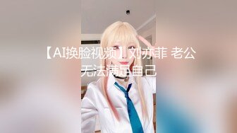 【AI换脸视频】刘亦菲 老公无法满足自己