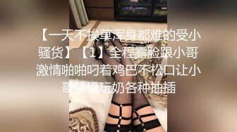 【一天不挨草浑身都难的受小骚货】【1】全程露脸跟小哥激情啪啪叼着鸡巴不松口让小哥舔逼玩奶各种抽插