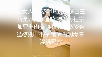 熟女人妻吃鸡4P 皮肤超白三洞全开淫水直喷 被两黑祖宗加亚洲肉棒 连续无套多姿势猛怼骚叫不停 精液当润滑油 灌满骚穴