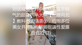 对话精彩，开中华轿车又不帅气的超强PUA大神【一路向北】教科书式逆袭②，约炮多位美女开房啪啪舔脚抠逼性爱露脸自拍 (7)