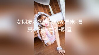 南韓極品視訊~撕破黑絲狠肏多水的淫蕩巨乳少婦,完整原版高清无水印