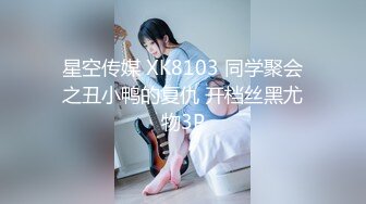 学院派海归妹完美露脸，酒店床上先口交，多姿势技术精湛，最后女上位呻吟起来