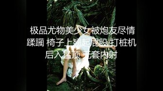  极品尤物美少女被炮友尽情蹂躏 椅子上翘起屁股 打桩机后入猛顶 无套内射