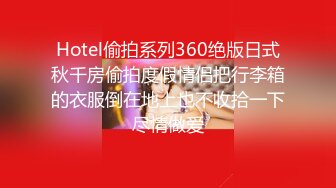 Hotel偷拍系列360绝版日式秋千房偷拍度假情侣把行李箱的衣服倒在地上也不收拾一下尽情做爱