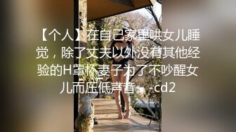 【个人】在自己家里哄女儿睡觉，除了丈夫以外没有其他经验的H罩杯妻子为了不吵醒女儿而压低声音。-cd2