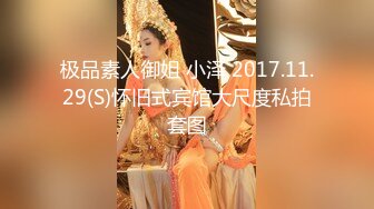 极品素人御姐 小泽 2017.11.29(S)怀旧式宾馆大尺度私拍套图