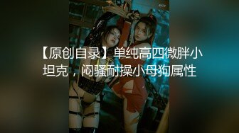 纯欲反差清纯少女『优咪』 調教穿著旗袍的母狗，二穴插入、肛交、拘束高潮、自慰性交、連續高潮