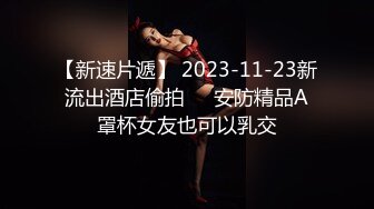 极品00后，清纯校园女神【真实搭讪送她回家】浴室激情口交，粉嫩大胸翘臀美鲍鱼，后入侧插猛甩酥胸，性感尤物不可错过