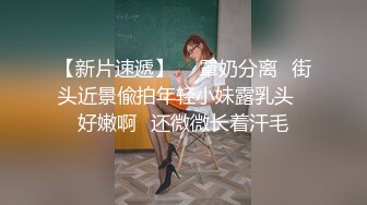   最新顶级骚货豪乳网红女神谭晓彤最新魅惑视频 黑丝撅PP掰鲍鱼骚到极致 连体黑丝 开叉直入