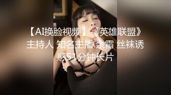 【AI换脸视频】《英雄联盟》主持人 知名主播 余霜 丝袜诱惑51分钟长片