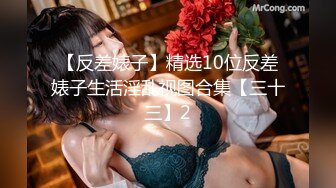 【新片速遞 】【唯美女神❤️独家重磅】INS台湾模特『可可』最新稀有菊花双通私拍 身材完美一线天 肛塞超大道具插入 高清1080P版 