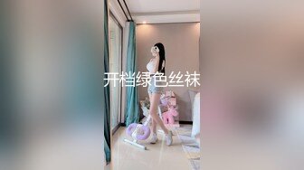 开档绿色丝袜