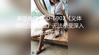 麻豆传媒 FCD-6902《义体潮吹白浆四溢》无法承受深入我体内的巨根